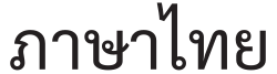 "Phasa Thai" (ภาษาไทย) in Thai script